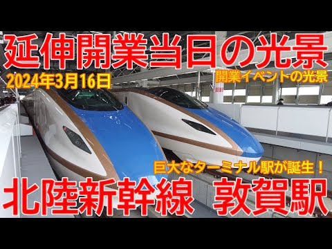 北陸新幹線】No1395 祝 延伸開業！北陸新幹線 敦賀駅の開業当日