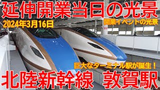 北陸新幹線】No1395 祝 延伸開業！北陸新幹線 敦賀駅の開業当日
