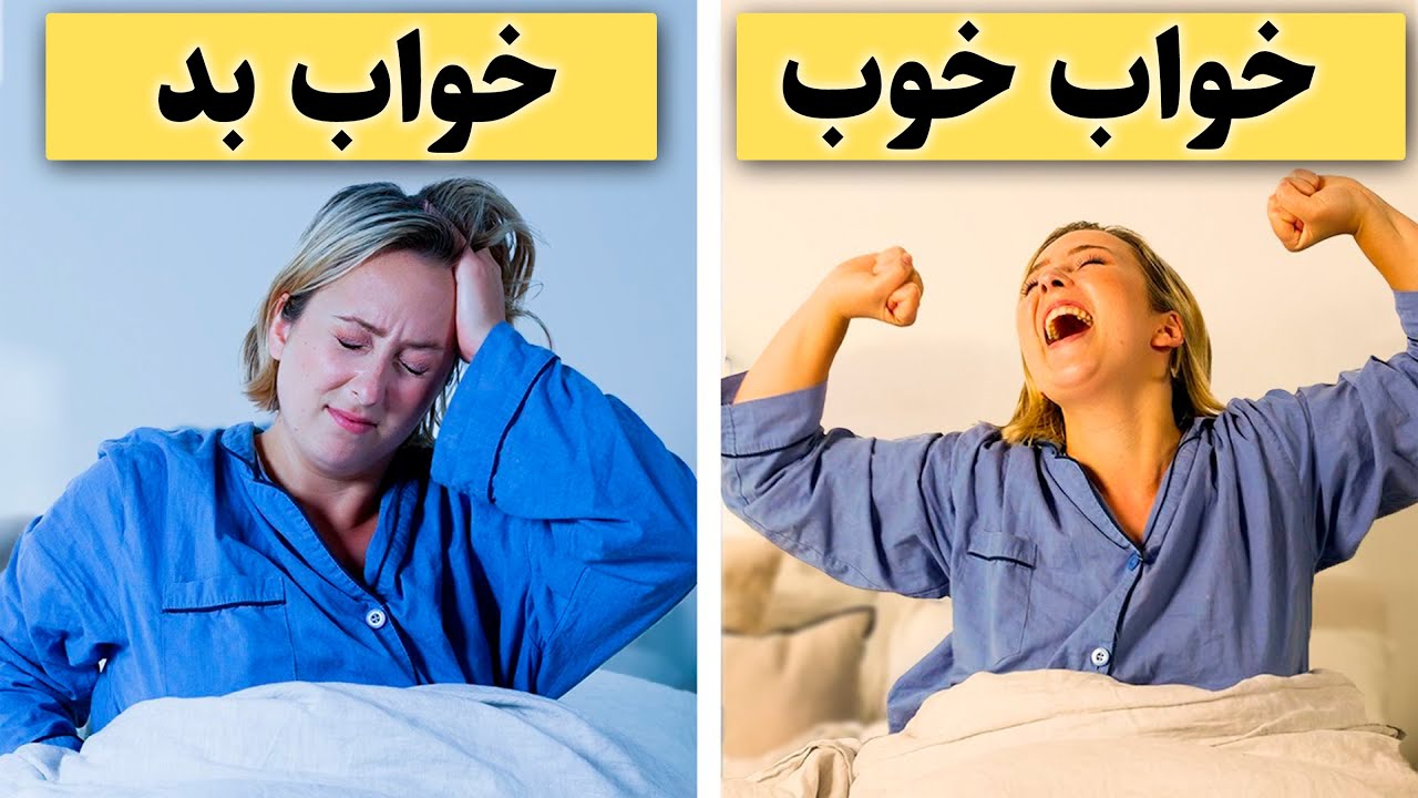 نمیتونی خوب بخوابی؟ قطعا این نکات رو رعایت نمیکنی! توصیه های پرفسور خواب، میتو واکر