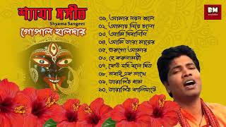 Shyama Sangeet - Gopal Halder | শ্যামা সঙ্গীত - গোপাল হালদার | Devotional Song