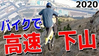 【GTA5】バイクで高速下山 2020 screenshot 3