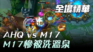 AHQ vs M17 M17慘被洗溫泉 | 2017 LMS 春季職業聯賽 精華 Highlights