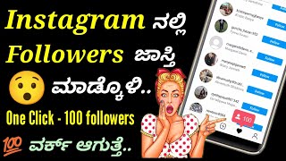 ಫ್ರೀ followers | Instagram followers  tricks in Kannada | free real followers | my tricks Kannada screenshot 4