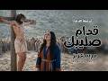 ترنيمه جديدة قدام صليبك
