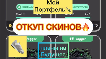 Stepn меняем 👟на скины 👟🔥🔥🔥#stepn #степн #web3 #blokchain #bitcoin #stepapp #gmt