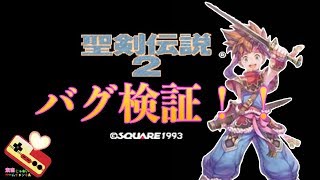 スーファミ　聖剣伝説２　バグ検証！！