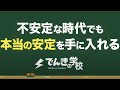 不安定な時代でも本当の安定を手に入れる方法｜でんきの学校