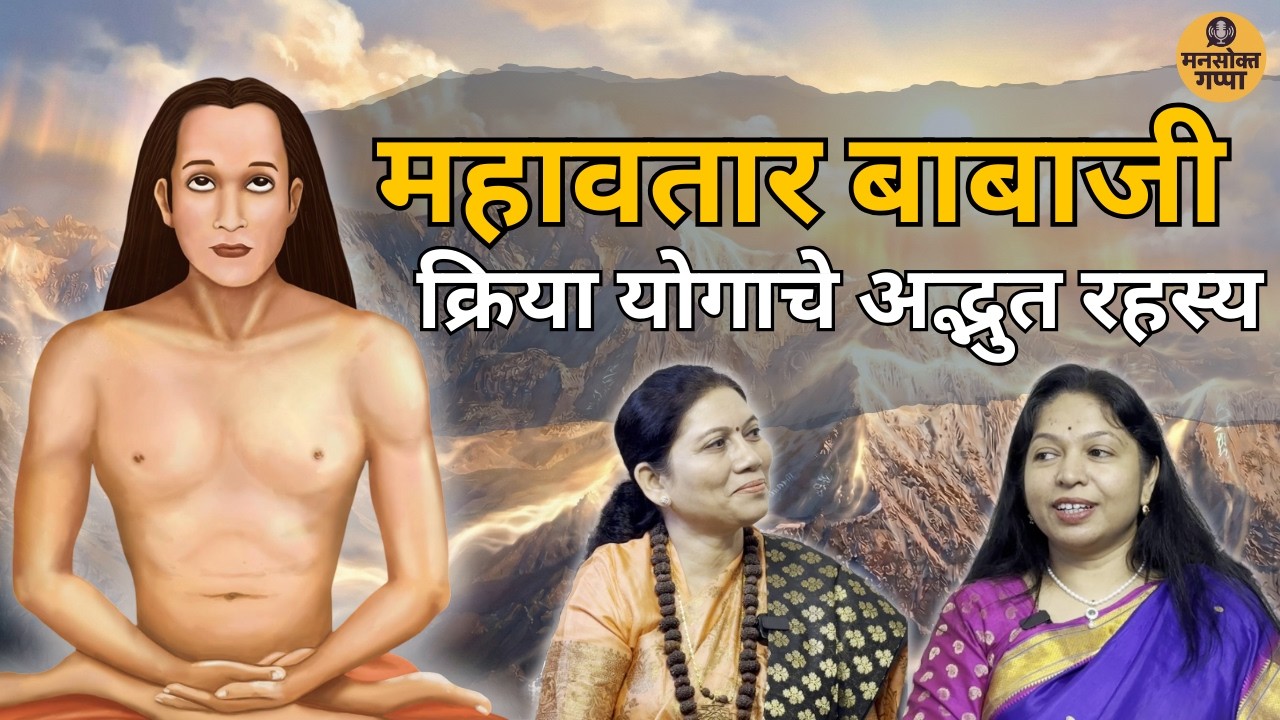 Kriya Yog - महाअवतार बाबाजींचे गूढ | Shankar Maharajanche Darshan | Gurumai | Marathi Podcast