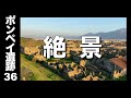 【ポンペイ遺跡36】新旧ポンペイの絶景パノラマ（新名所だよ❗️）