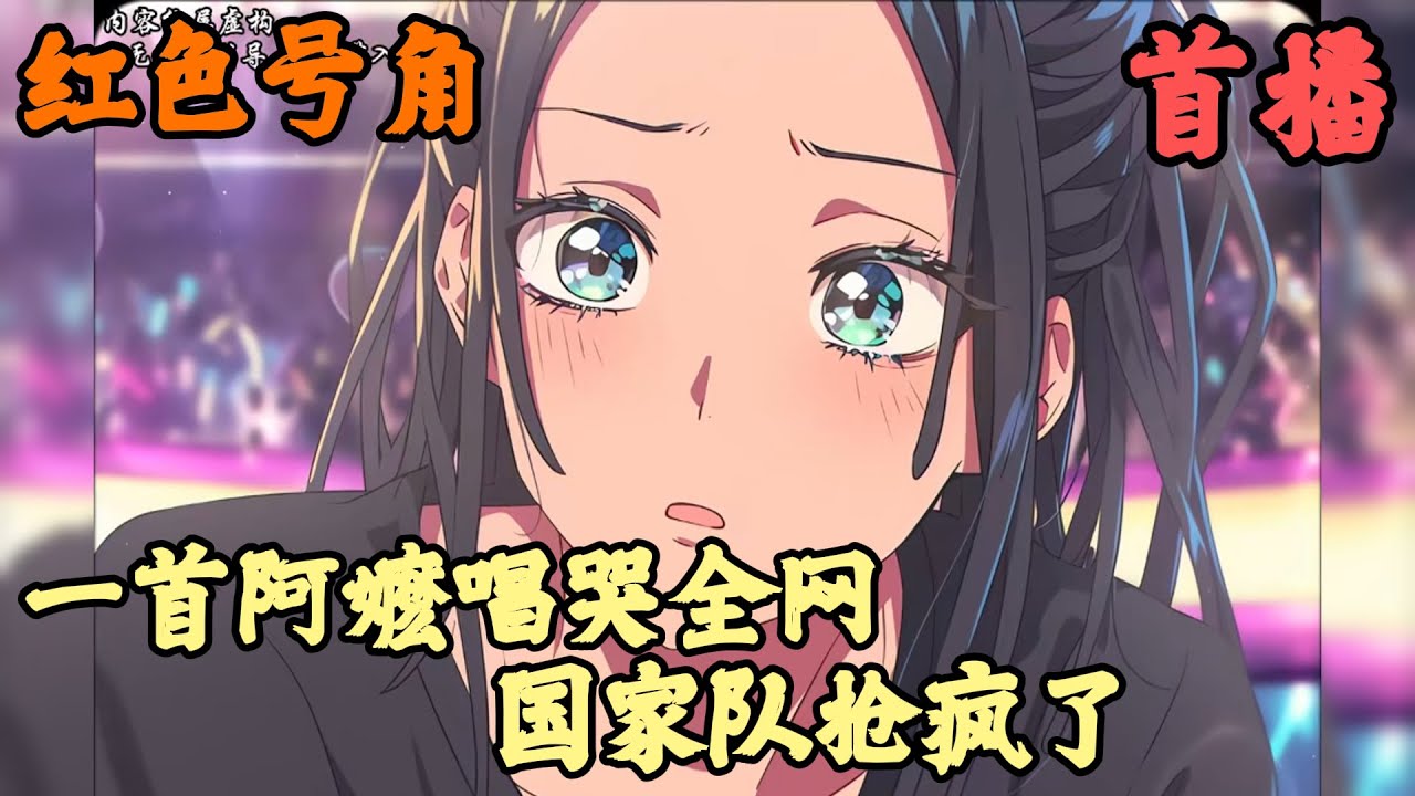 【都市脑洞】🔥《首播》💥【一首阿嬷唱哭全网，国家队抢疯了】红色号角 1-73章節  十年前被封杀的非主流网络歌手许晨回归，全网群嘲许晨已经过气，却没想到回归演唱会二十万人爆满！粉丝：我们已经长大成人了