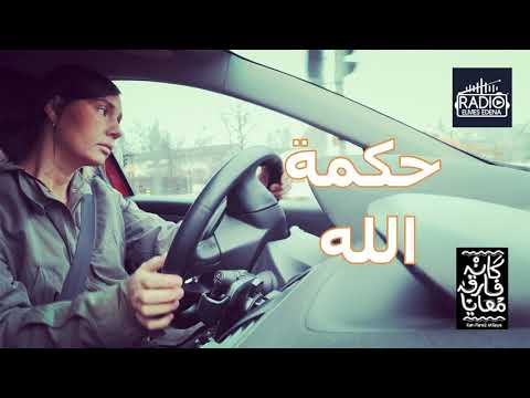 حكمة الله راديو المس ايدينا   
