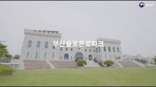 부산솔로몬로파크 영상