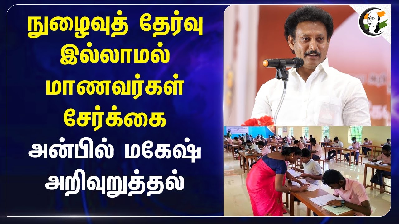 Entrance Exam இல்லாமல் Students Admission.. Anbil Mahesh அறிவுறுத்தல் | Private Schools