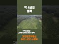 #제천임야 #제천시임야, #제천부동산, 제천한결부동산 임야 매매 정보 입니다. #shorts