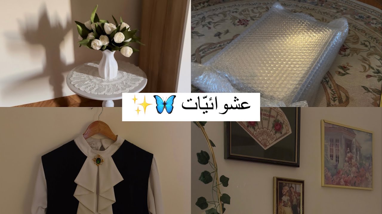 ٢. عَشوائيّاتِي، حياكة 🧶 ، دراسة 📖 ، فتح طلبيّة ✨ | My randoms, crocheting, studying, and unboxing 🦋