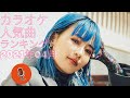 カラオケ人気曲ランキング 2021年04月