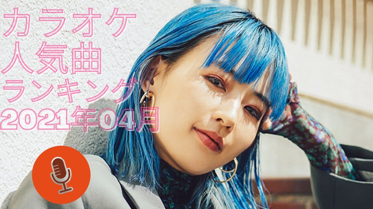 カラオケ人気曲ランキング 21年04月 Youtube