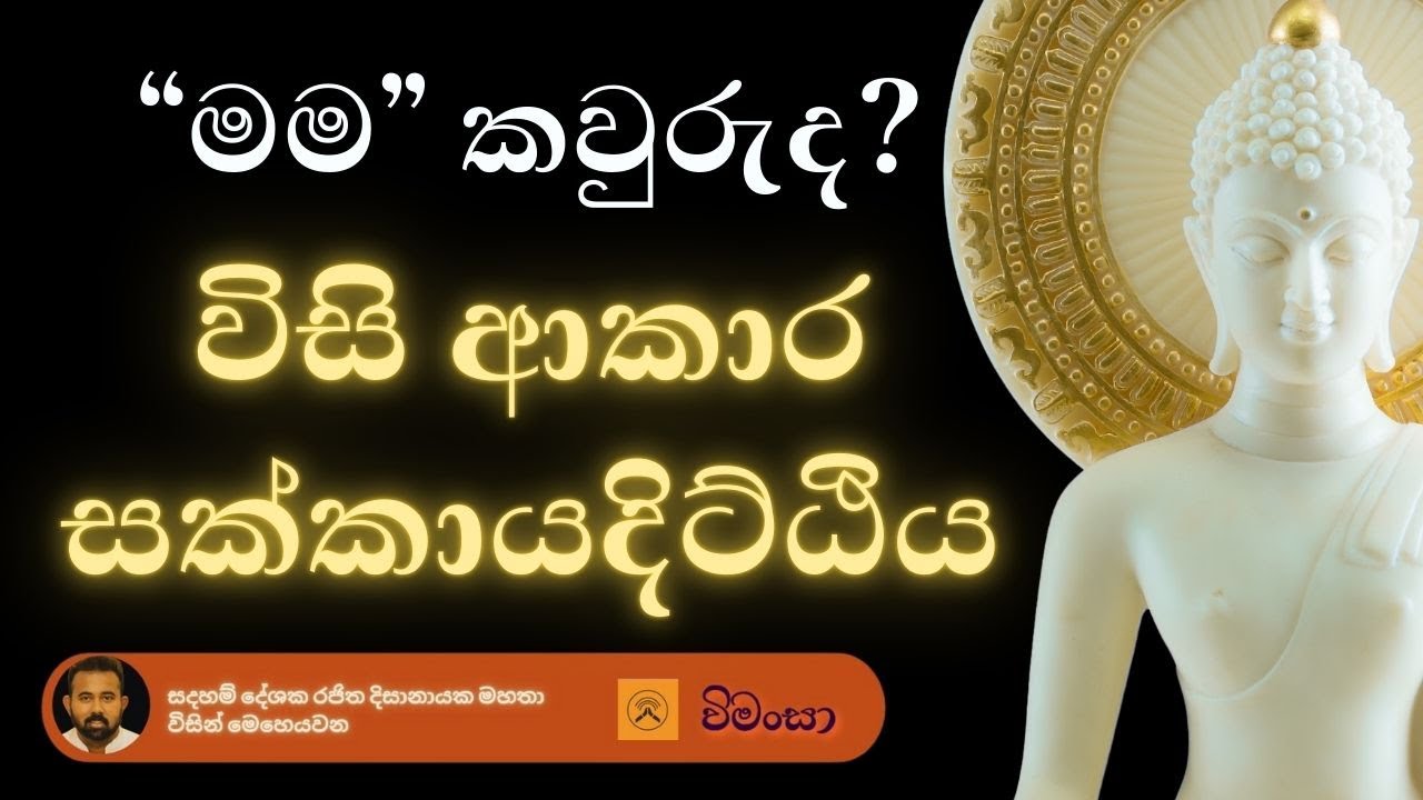මම කවුද? - විසි ආකාර සක්කායදිට්ඨිය