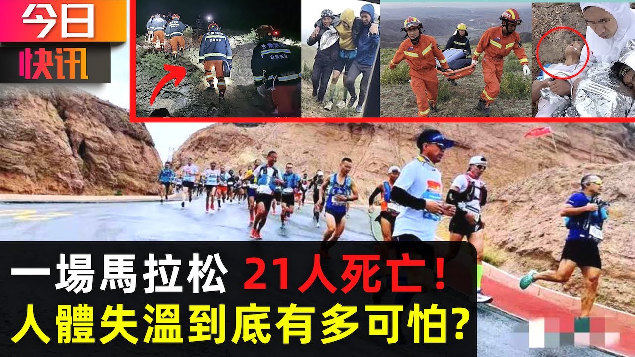 今日快訊 天災or人禍中國發生史上最嚴重的馬拉松事故21人死亡 Youtube