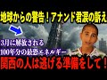 インド最強占星術師アナンド君が警告!2025年3月、日本全土を震撼させる災害が迫る!アナンド君が予測した3月の破滅的災害【都市伝説 予言】
