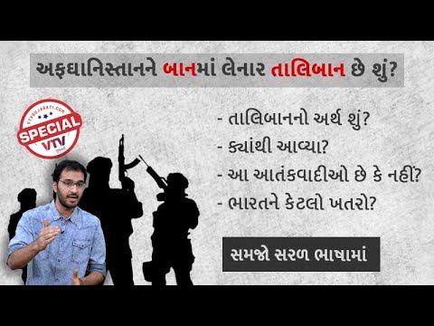 Taliban નો અર્થ શું, આ લોકો આતંકવાદીઓ છે કે નહીં, સમજો સરળ ભાષામાં | Thanks Dude