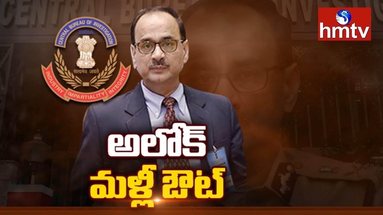 Selection Panel Removes Alok Verma as CBI Chief | Telugu News | hmtv