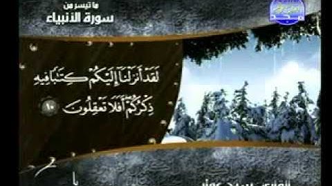 ماتيسر من سورة الأنبياء الشيخ سيد عمار   YouTube