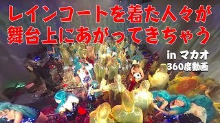 レインコートを着た人々舞台上に上がってきちゃう in マカオ 360度動画