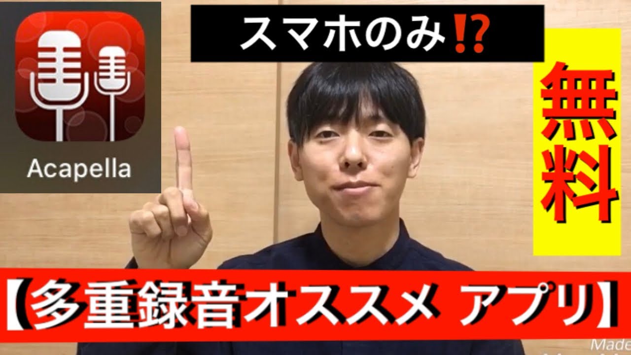 アプリ紹介 簡単無料 多重録音 Youtube
