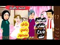بيت العيلة حكاوي السلايف ياتري ايه الي هايحصل من صفاء لحماتها من أروع القصص البرنسيسة للقصص الكاملة