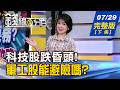 【錢線百分百】20260729完整版(下集)《費半墜熊市!拚翻身 最快3個月.最慢18年? 軍工不再只是避險! 美國訂單改變一切?》│非凡財經新聞│