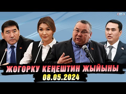 видео: Жогорку Кеңештин жыйыны (08.05.2024)