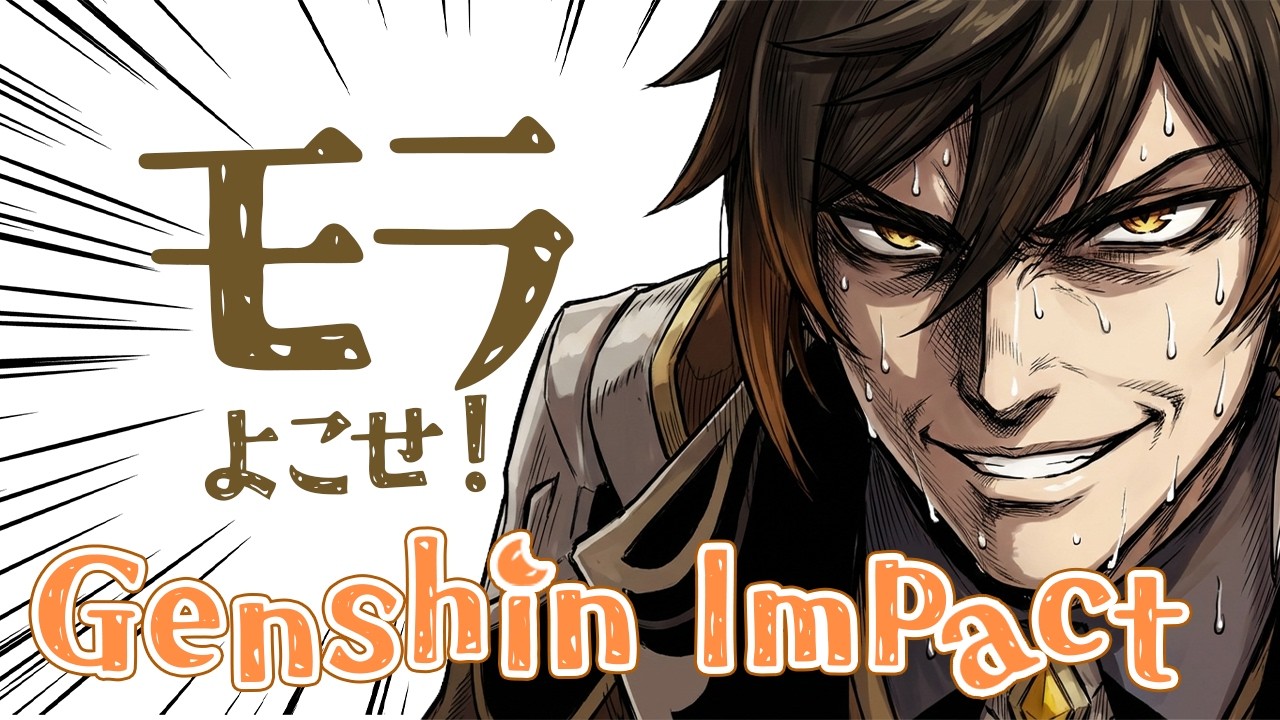 【原神 参加型】モラ活！あなたの地方伝説６体提供してください 【 初心者＆初見歓迎 】 LIVE☀