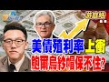 美國經濟政策影響