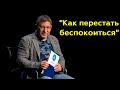 Михаил Лабковский: "Как перестать беспокоиться"