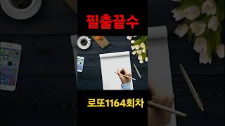 로또1164회차#필출끝수 #신의한수