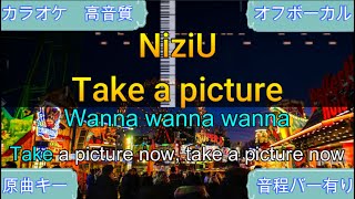 Take a picture/NiziU【カラオケ/神再現率】原曲キー/オフボーカル【高音質】【音程バー】instrumental