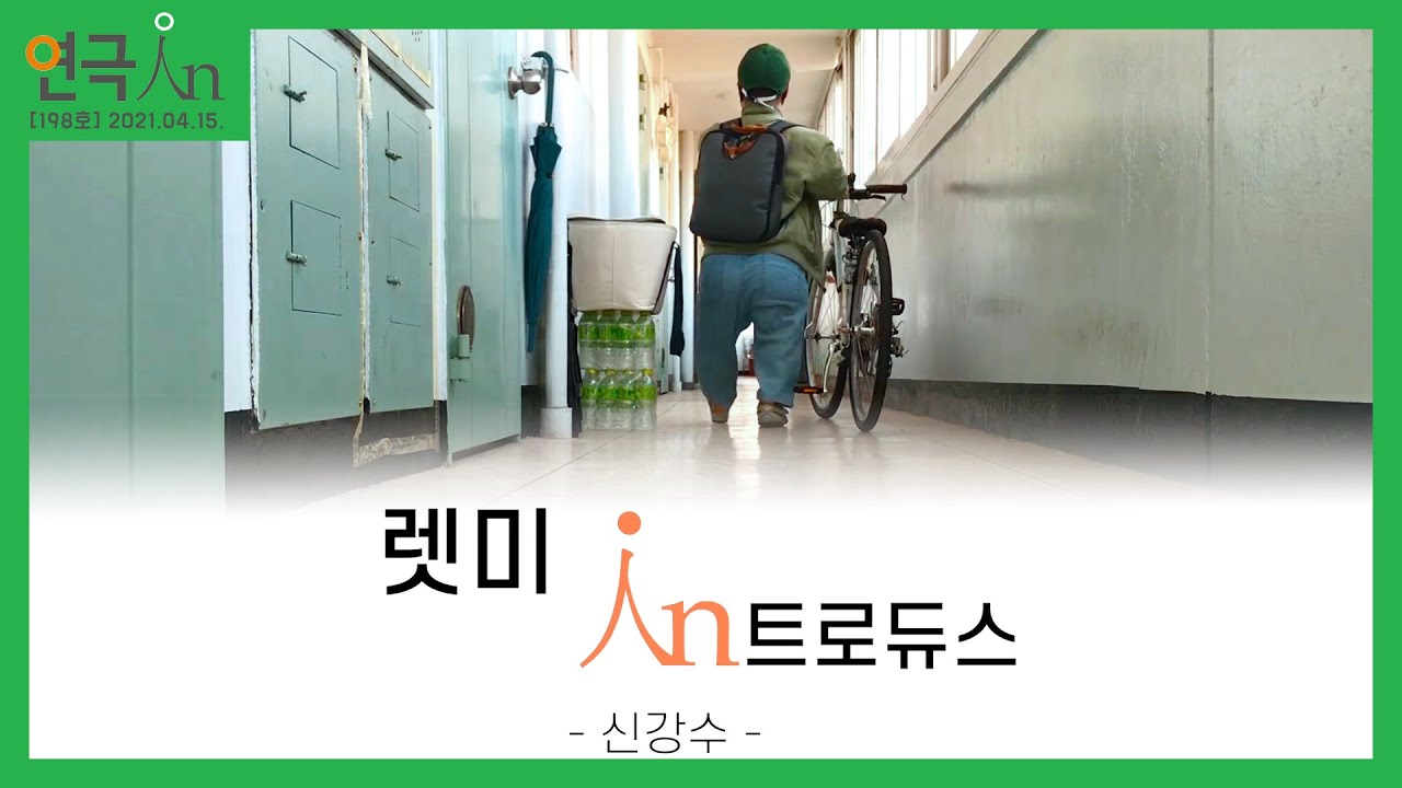 [웹진 연극in] 198호 대화 '렛미인트로듀스' 신강수