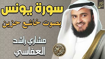 سورة يونس ❤️ مكررة 10 مرات 🤍 مشاري بن راشد العفاسي❤️ هدوء للروح ❤️ وسكينة للقلب🤍🥺