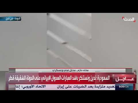 هجوم إيراني على قاعدة أمريكية في قطر... وتحليل أمني للردود المحتملة