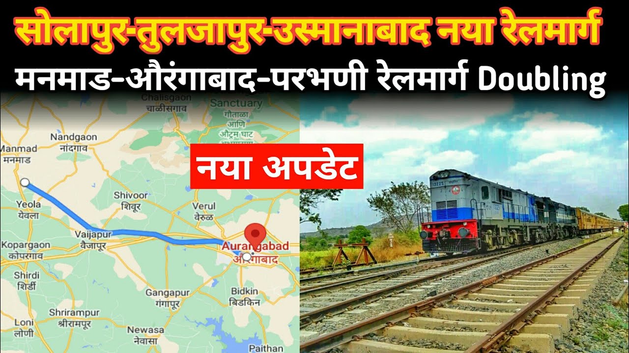सोलापुर-तुलजापुर-उस्मानाबाद नया रेलमार्ग |  मनमाड-औरंगाबाद-परभणी रेलमार्ग दोहरीकरण | New Update 2023
