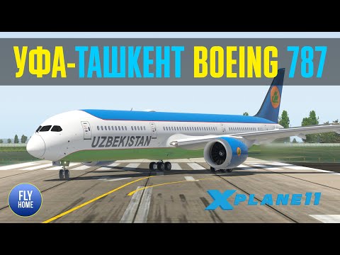 X-plane 11 | Уфа UWUU - Ташкент UTTT | Magknight Boeing 787-9 Uzbekistan | Dreamliner для XP11 1.7.0