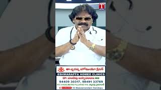 Eshwarappa Homeo Clinic | Dr. Dandepu Baswanandam #tnewslive