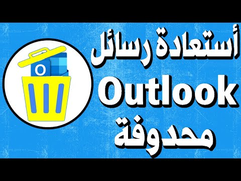 فيديو: كيف يمكنني استرداد مجلد مفقود في Outlook 2010؟