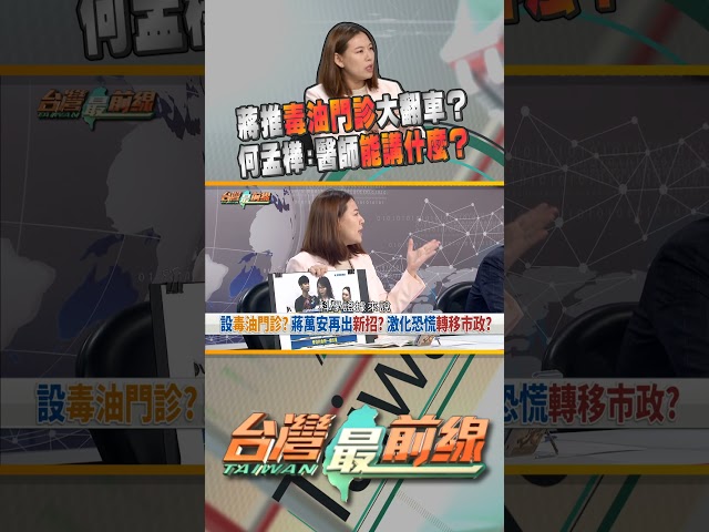 毒油門診大翻車？蔣萬安臉很腫？｜台灣最前線 07/30 精華