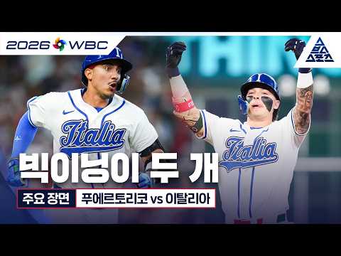 [WBC 주요 장면] 3/15 8강 <strong>푸에르토리코</strong> vs 이탈리아 | 빅이닝이 두 개 [습츠_WBC]