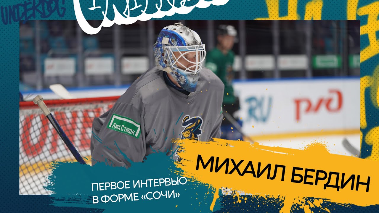 Михаил Бердин. Первое интервью в форме «Сочи» - YouTube