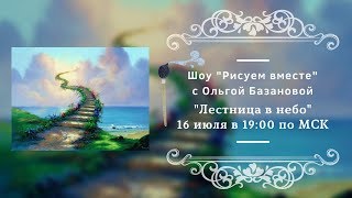 Шоу "Рисуем вместе" с Ольгой Базановой - "Лестница в небо" Шоу "Рисуем вместе" с Ольгой Базановой - "Лестница в небо"
