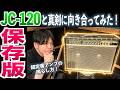 【実は神ギターアンプ！】ジャズコが得意になる動画！軽音楽部、バンドマン、初心者からベテランまで必見の Roland JC-120 の使い方を語る！極上クリーン、バッキングからギターソロまで！