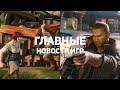 Главные новости игр | GS TIMES [GAMES] 06.09.2018 | The Settlers, Cyberpunk 2077, Spider-Man